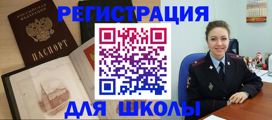 регистрация для школы в Зиме